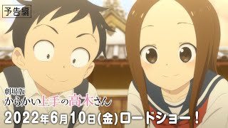 劇場版「からかい上手の高木さん」予告編｜6月10日（金）公開 [upl. by Inah]