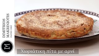 Χωριάτικη Πίτα με Αρνί Countrystyle Pie with Olive Oil  Dimitriοs Makriniotis [upl. by Dail902]