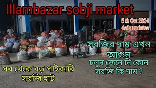 বীরভূমের সব থেকে সস্তা পাইকারি সবজি বাজার  wholesale vegetable and fruit market 2024 daily updates [upl. by Halford]