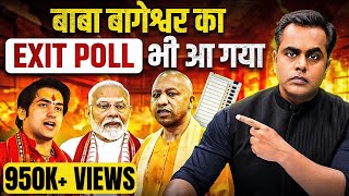 Baba Bageshwar का Exit Poll भी आ गया  Sushant Sinha  Maharashtra Elections  UP Bypoll Exit poll [upl. by Reggy]