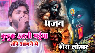 VIDEO  माई अंगना में  Shera Lohar  Mai Angana Mein  देवी पचरा गीत  Devi Geet 2024 [upl. by Menendez]