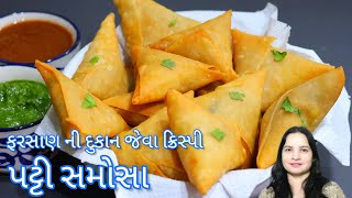 ઘરે જ સમોસા પટ્ટી બનાવી ને ફરસાણ ની દુકાન જેવા ક્રિસ્પી સમોસા બનાવોPatti samosa  Easy patti samosa [upl. by Notloc]