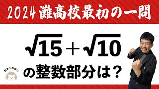 整数部分 2024灘高校の最初の1問 [upl. by Goat]