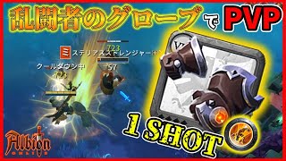 【アルビオンオンライン】破壊力抜群のワンショットコンボ！乱闘者のグローブでミストPVP【PVP特訓】 [upl. by Eninaj474]