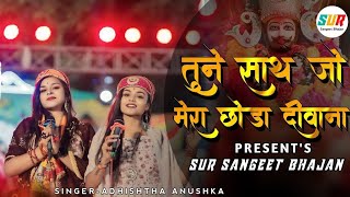 तूने साथ जो मेरा छोड़ा दीवाना तेरा मर जायेगा  Tune Sath Jo Mera Chhoda  Adhishtha Anushka [upl. by Batsheva958]