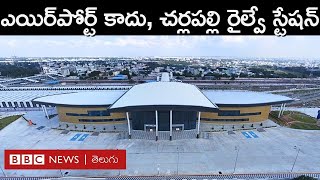 Cherlapally Railway Station చూడగానే ఎయిర్‌పోర్ట్‌లా కనిపించే అత్యాధునిక చర్లపల్లి రైల్వే‌స్టేషన్ [upl. by Perlman]