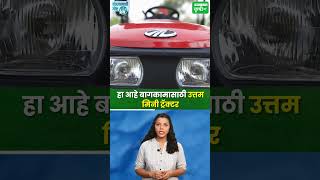 shorts बागकामासाठी मिनी ट्रॅक्टर  Mahindra Jivo 305 Di [upl. by Juliane]