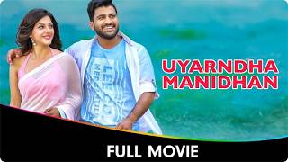 Uyarndha Manidhan Mahanubhavudu  Tamil Full Movie  Sharwanand Mehreen Pirzada Nasser Vennela [upl. by Rastus]