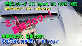 【レビュー】最強ブロワー買ってみました！ 【新型レヴォーグ VN5 D型】 [upl. by Aohk870]