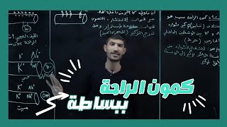 ملخص درس كمون الراحة [upl. by Cahn379]