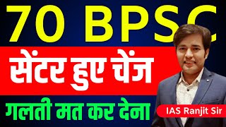 70 BPSC Exam Centre Changed  70 BPSC PT Exam Ka Centre Change Ho Gya  Today Latest News amp Update [upl. by Mit]