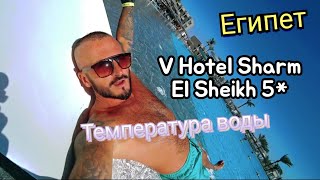 🇪🇬 V Hotel Sharm El Sheikh 5 Pyramisa Beach Resort 5 Первая линия Бухта Шаркс Бей [upl. by Leora]