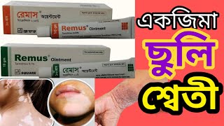 remus ointment 01 banglatacrolimus ointment 003 ww uses in banglaবিস্তারিত জেনে নিন [upl. by O'Reilly815]