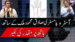 Palmistry LessonsLuck Line  Sadiq Malik Palmist   Qismat ki Lakeer [upl. by Ahsoik]