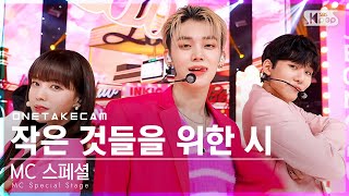 단독샷캠4K MC 스페셜 작은 것들을 위한 시 단독샷 별도녹화│MC Special Stage ONE TAKE STAGE│SBS Inkigayo20220403 [upl. by Lanie]