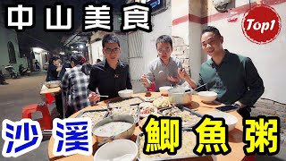 中山美食︱沙溪鯽魚粥︱街邊老店︱即点即劏︱原汁原味︱冇添加味精︱超抵食︱地道美食︱除了美食這裡的风土人情也超有魅力︱中山 香港人在中山 佳兆業大都匯 恆記鯽魚粥 [upl. by Yeneffit]