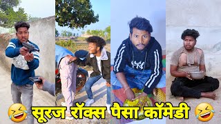 सूरज रॉक्स कॉमेडी  Suraj Rox Comedy Video 😂🤣  Suraj Rox Funny Videos  Suraj Ka Adda [upl. by Edurtreg]