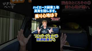 【ハイエース】乗り心地は？納車から1年…真実をお話しします。びぎろんべーす ハイエース レビュー 乗り心地 [upl. by Waxler]