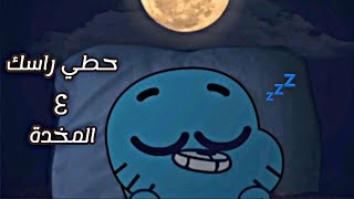 حطي راسك ع المخدة بصوت غامبول  لا يفوتك [upl. by Paton]