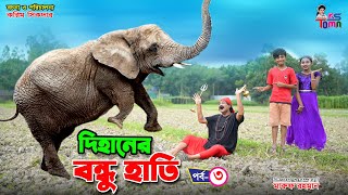 দিহানের বন্ধু হাতি 3  Dihaner Bondhu Hati 3  Dihaner Natok  Bangla New Natok  KS Toma [upl. by Bendicty329]