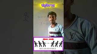 संतुलित बल । physics physicswallah science viralvideo [upl. by Ycniuqal]