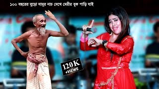 ১০০ বছরের বুড়ো দাদুর নাচ দেখে শিল্পী মেরীর বুক পাড়ি যাই√ Dada amp Meri Dance 2022√Music Bari [upl. by Ricketts]