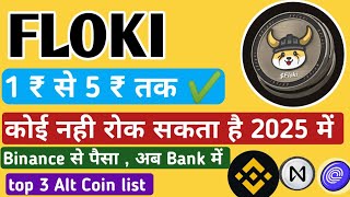 FLOKI inu  1 ₹ से 5 ₹ तक जाएगा 2025 की Bull Run में  कौन सा Meme Coin बनाएगा करोड़पति  Top 3 Alt [upl. by Beaver]