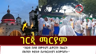 ገርጂ ማርያም  mezmure yared  Binyam shitaye [upl. by Komara]