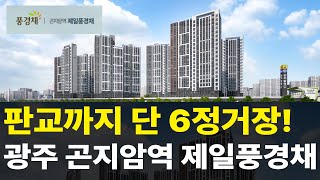 판교역까지 6정거장 광주 곤지암역 제일풍경채 quot진짜 판교까지 20분quot [upl. by Bald]