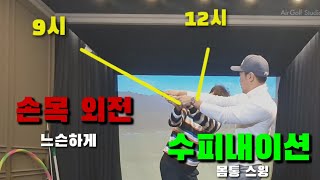 다운스윙 손목외전 수피네이션 EP 01 [upl. by Charita]