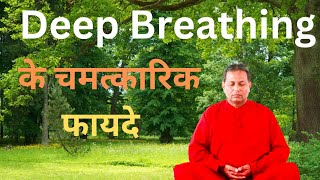 गहरी साँस लेने के चमत्कारिक फायदे  Amazing benefits of deep breathing  Anand Meditation [upl. by Kilk]