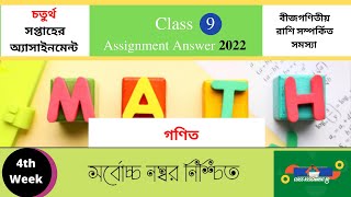 গনিত Class 9 Assignment 4th week Mathematics Answer 2022 Class9Assignment4thweekMath2022 [upl. by Annuaerb]