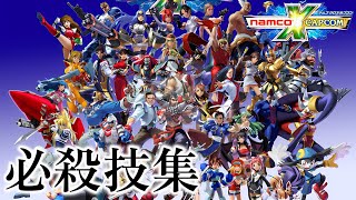 【NAMCO X CAPCOM】ナムコクロスカプコン 全キャラ必殺技集 [upl. by Ecidnac]