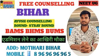 BAMS COUNSELING AYUSH STRAY VACANCY ROUND BIHAR 2024 [upl. by Hilliard]