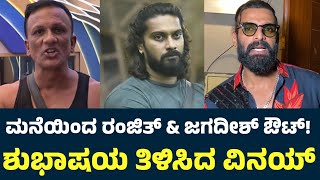 Vinay Gowda About Lawyer Jagadish amp Ranjith Kumar Out From Bigg Boss  Sudeep  Bigg Boss Kannada 11 [upl. by Ferdinana]