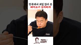 한국에서 제일 많이 본 돼지고기 김치찌개 [upl. by Alracal]