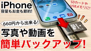 【容量節約】iPhoneの写真のバックアップ環境を安価に揃えてみたUSBメモリにSDカードで容量節約注意点も [upl. by Yojal]