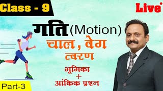 Class9  Physics  गति Motion  Hindi medium  Part 3 [upl. by Mussman]