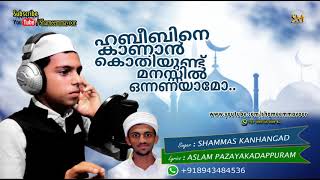 ഹബീബിനെ കാണാന്‍  Shammas Kanhangad  New Madhu Song [upl. by Katharine]