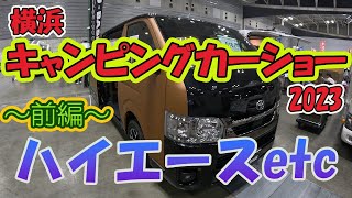 横浜キャンピングカーショー2023 前編 [upl. by Ariamat]