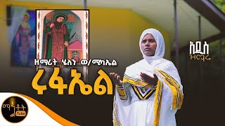 🔴 አዲስ ዝማሬ quotሩፋኤል quot ዘማሪት ሄለን ወልደ ሚካኤል mahtot [upl. by Hanselka]