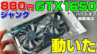 【ジャンク】880円グラボ GTX1650動作確認！ハードオフ御殿場店オープン日！ [upl. by Aneladdam]