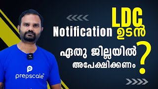 LDC Notification ഉടൻ നിയമന സാധ്യത കൂടുതൽ എവിടെ ഏത് ജില്ലയിൽ അപേക്ഷിക്കണം  Prepscale [upl. by Rogerg]