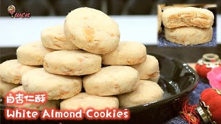 白杏仁酥White Almond Cookies无白油，无发粉，无苏打粉，酥脆杏仁香年饼食谱No shortening Flaky Almond FragranceCNY Recipe [upl. by Lowe626]