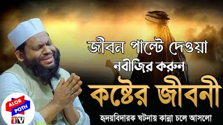 নবীজির করুন কষ্টের জীবনী ।।Qari shahidul Islam Asad ।। banglawaz wazqarisaidulislamasad waz2024 [upl. by Vasquez]