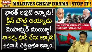 భారత్ వద్ద చిత్తు చిత్తుగా ఓడిన ముయిజ్జు How Mohamed Muizzu lost fight with India  premtalks [upl. by Waldon53]