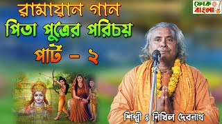 RAMAYAN GAAN  রামায়ণ গান  রামচন্দ্রলবকুশ  পিতা ও পুত্রের পরিচয় পার্ট  2  Nikhil Debnath [upl. by Nerhe658]