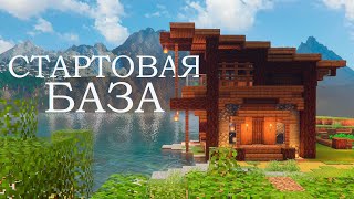 Стартовая база  Майнкрафт ЛетсПлей с Distant Horizons 2 [upl. by Sheaff]