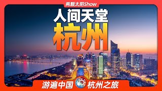 9分鐘遊遍杭州：從上海後花園到電商第一城，看杭州的前世今生！Hangzhou From Shanghais Backyard to ECommerces First City [upl. by Norby]