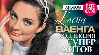 Елена ВАЕНГА  Лучшие песни Full album  КОЛЛЕКЦИЯ СУПЕРХИТОВ  2016 [upl. by Trebuh822]